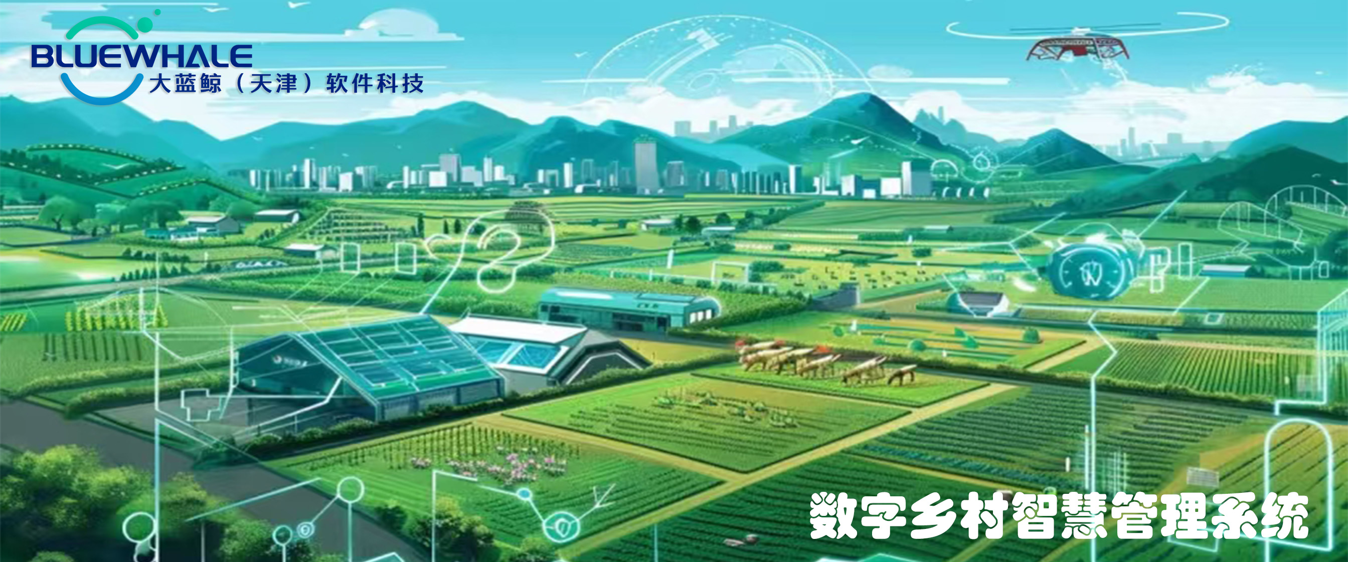 数字乡村智慧管理系统