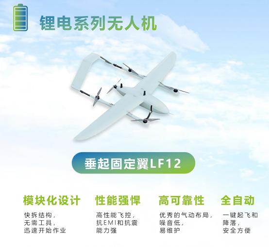 锂电系列无人机—垂起固定翼LF12