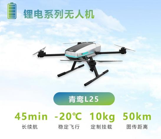 锂电系列无人机—青鸾L25