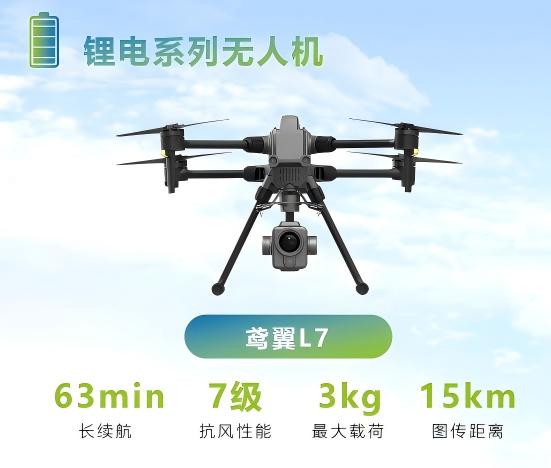 锂电系列无人机—鸢翼L7