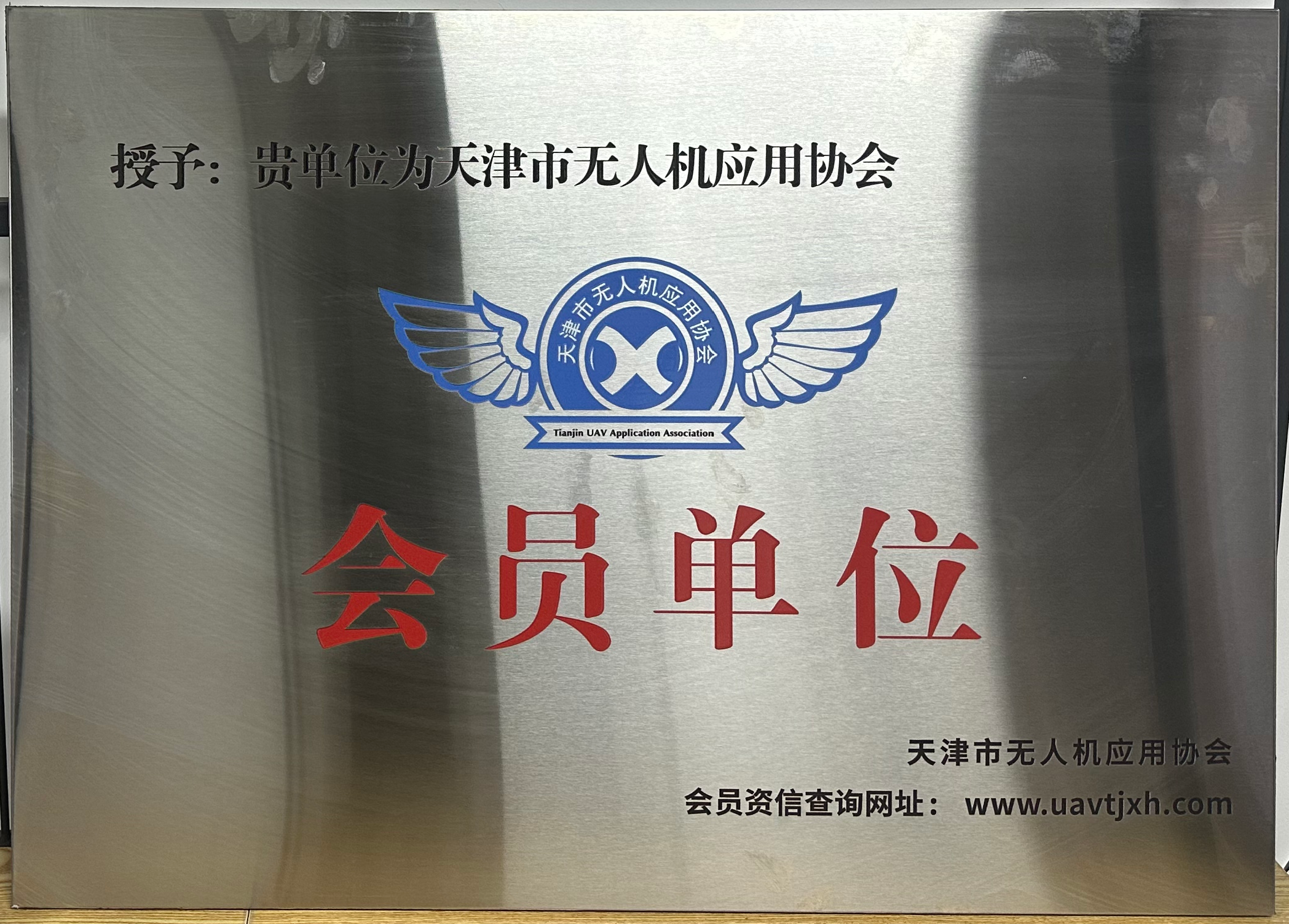 大蓝鲸（天津）软件科技有限公司正式加入天津市无人机应用协会，成为会员单位